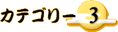 �J�e�S���[3