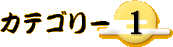 �J�e�S���[1