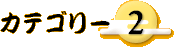 �J�e�S���[2