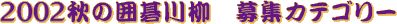 2002�H�̈͌����@��W�J�e�S���[