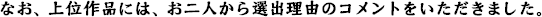 �Ȃ��A��ʍ�i�ɂ́A���Q�l����I�o���R�̃R�����g�����������܂����B