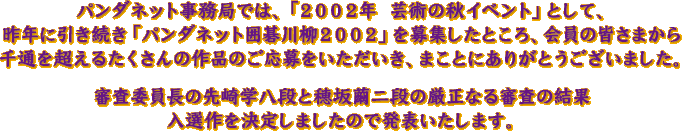 �p���_�l�b�g�����ǂł́A�u�Q�O�O�Q�N�E�|�p�̏H�C�x���g�v�Ƃ��āA��N�Ɉ��������u�p���_�l�b�g�͌����Q�O�O�Q�v���W�����Ƃ���A����̊F���܂����ʂ𒴂��邽������̍�i�̂�����������������A�܂��Ƃɂ��肪�Ƃ��������܂����B�R���ψ����̐��w���i�ƕ�▚��i�̌����Ȃ�R���̌��ʓ��I������肵�܂����̂Ŕ��\�������܂��B