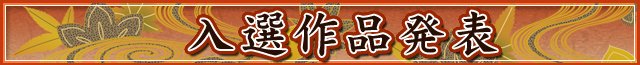 入選作品発表