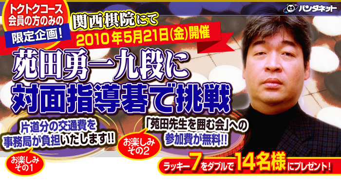 苑田勇一九段に対面指導碁で挑戦!