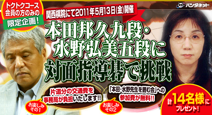 本田邦久九段・水野弘美五段に対面指導碁で挑戦!