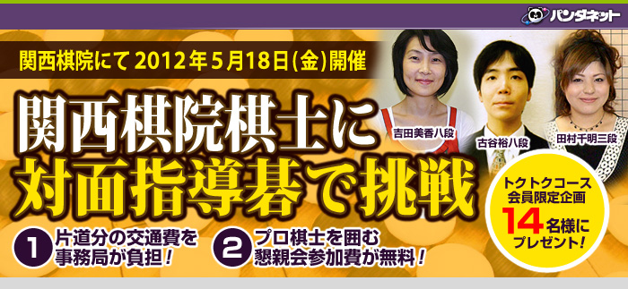 関西棋院プロ棋士に対面指導碁で挑戦!