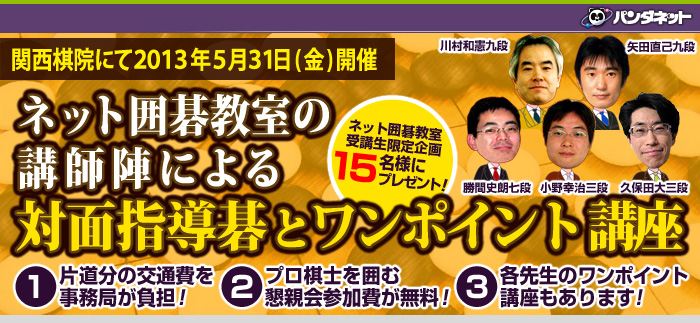 ネット囲碁教室の講師陣による対面指導碁とワンポイント講座