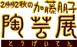 2002�H�̉������q���|�W