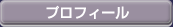 プロフィール