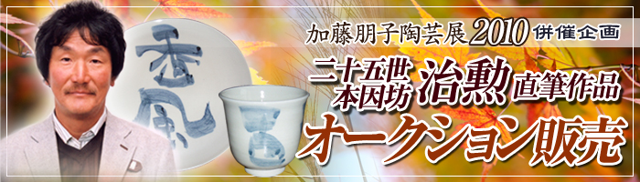 加藤朋子陶芸展2010併催企画『二十五世本因坊治勲作品オークション』