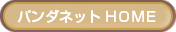 �p���_�l�b�g �g�n�l�d