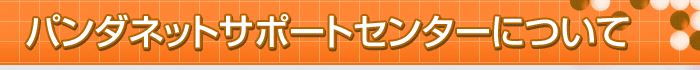 �p���_�l�b�g�T�|�[�g�Z���^�[�ɂ���
