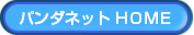 �͌�̃p���_�l�b�g �g�n�l�d