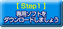 Step1 ��p�\�t�g���_�E�����[�h���܂��傤