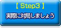 Step3 ���ۂɑ΋ǂ��܂��傤