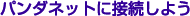 �p���_�l�b�g�ɐڑ����悤