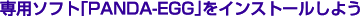 ��p�\�t�g�PANDA-EGG����C���X�g�[�����悤