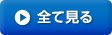 全て見る