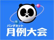 パンダネット月例大会