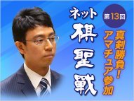 アマチュア参加 真剣勝負! ネット棋聖戦