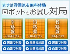 まずは雰囲気を無料体験 ロボットとお試し対局