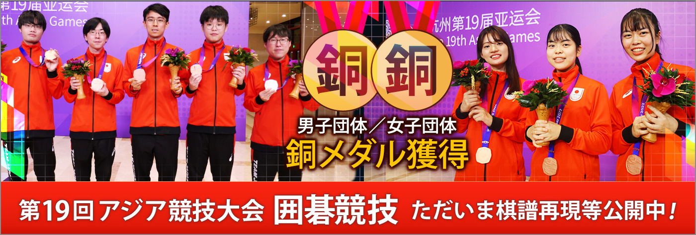 第19回アジア競技大会　囲碁競技