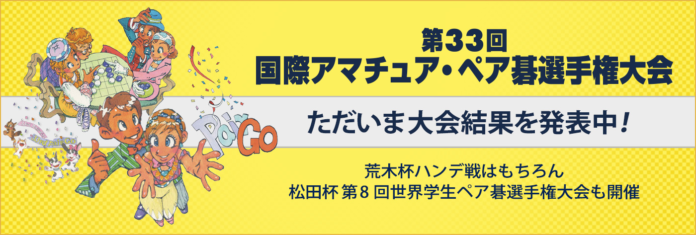 第33回 国際アマチュア・ペア碁選手権大会