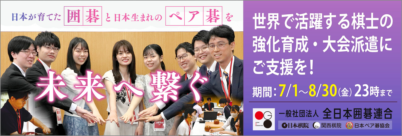 日本の囲碁・ペア碁を未来へ繋ぐ！棋士強化と派遣にご支援を