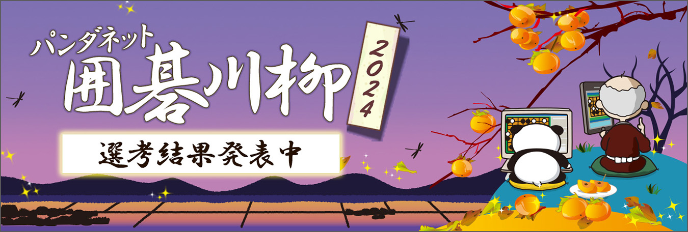 パンダネット囲碁川柳2023