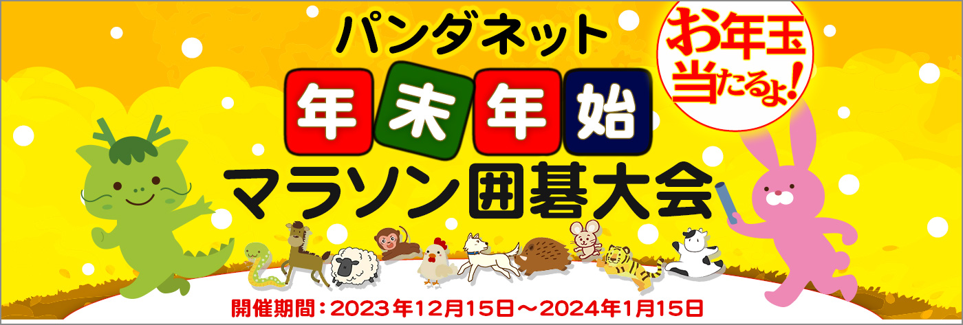 パンダネット 年末年始 マラソン囲碁大会