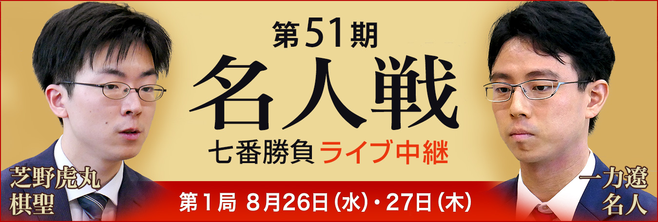 第51期名人戦七番勝負ライブ中継