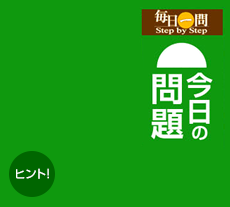 今日の問題