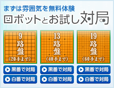 まずは雰囲気を無料体験 ロボットとお試し対局