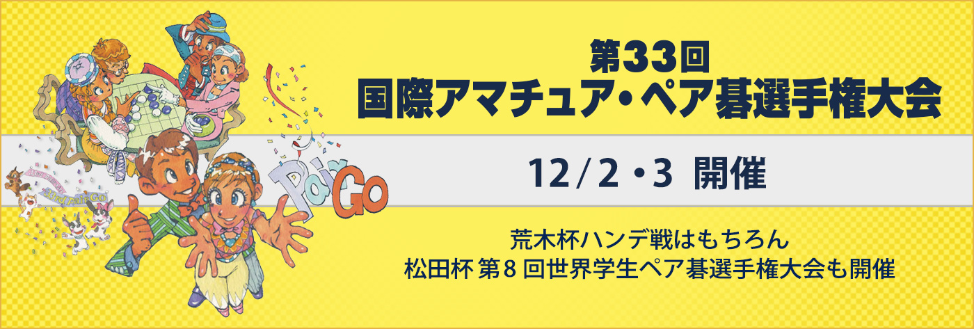 第33回 国際アマチュア・ペア碁選手権大会