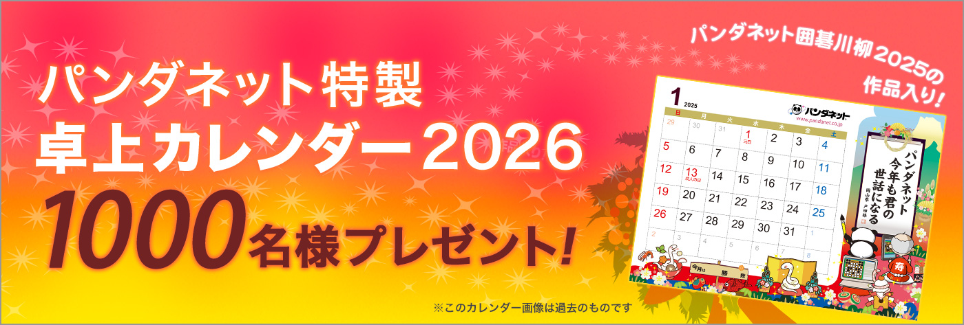 パンダネット特製卓上カレンダー2026