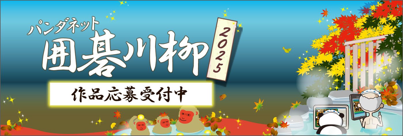 パンダネット囲碁川柳2025