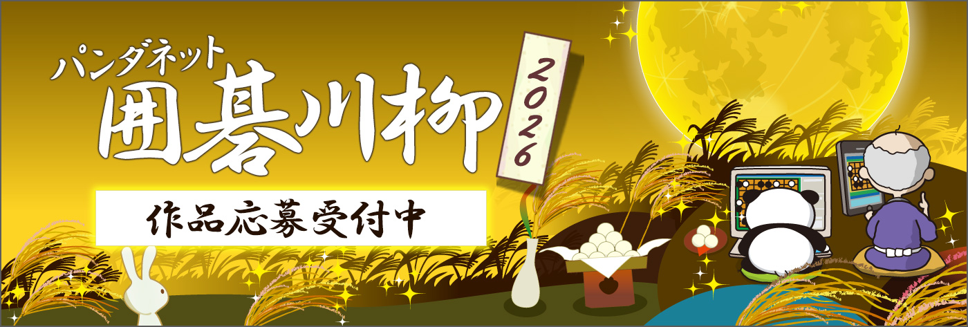 パンダネット囲碁川柳2026