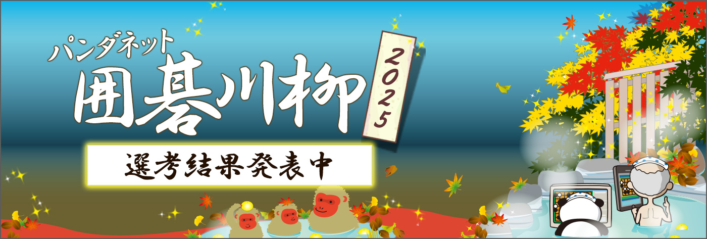 パンダネット囲碁川柳2025