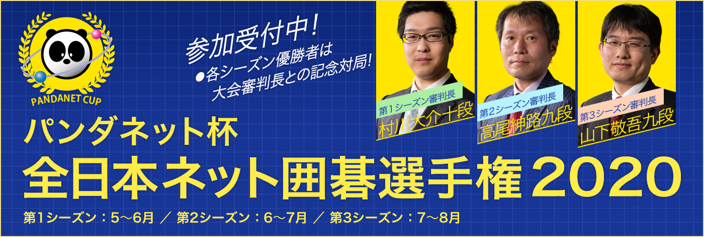 パンダネット杯 全日本ネット囲碁選手権2020