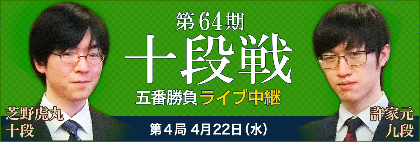 第64期十段戦