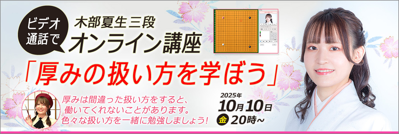 木部夏生三段 オンライン囲碁講座