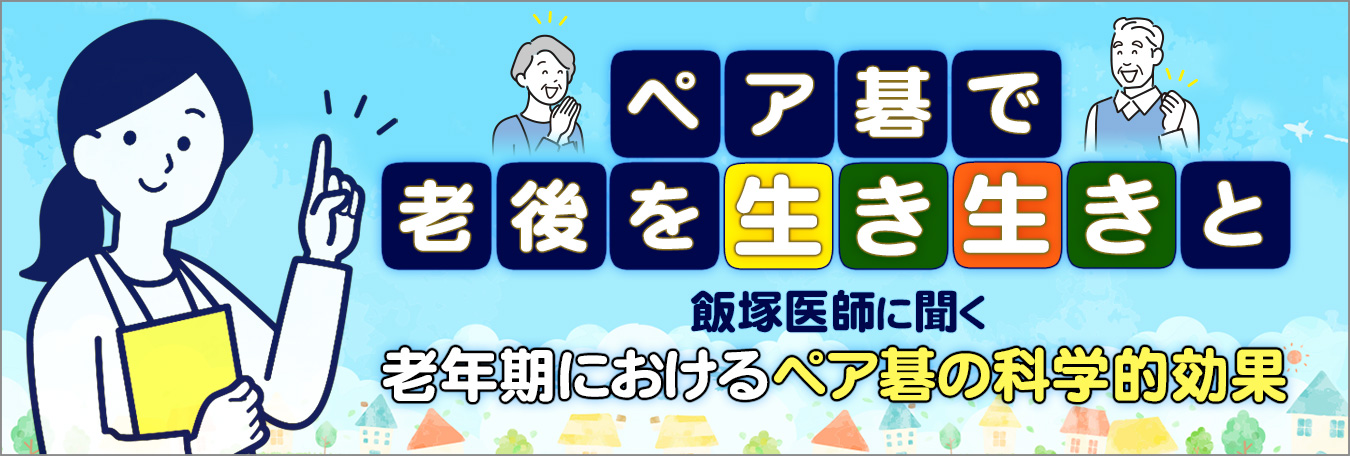 ペア碁で老後を生き生きと 老年期におけるペア碁の科学的効果