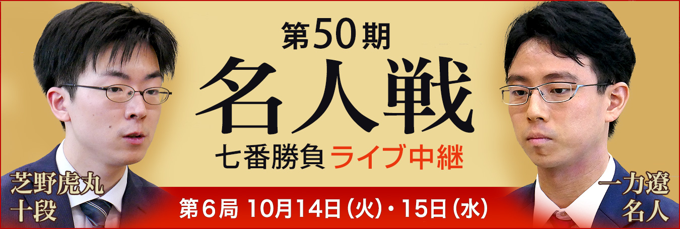 第50期名人戦七番勝負