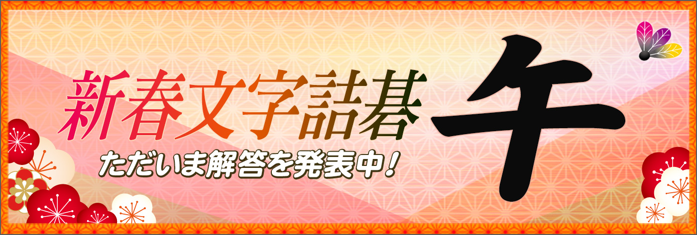 新春文字詰碁「午」