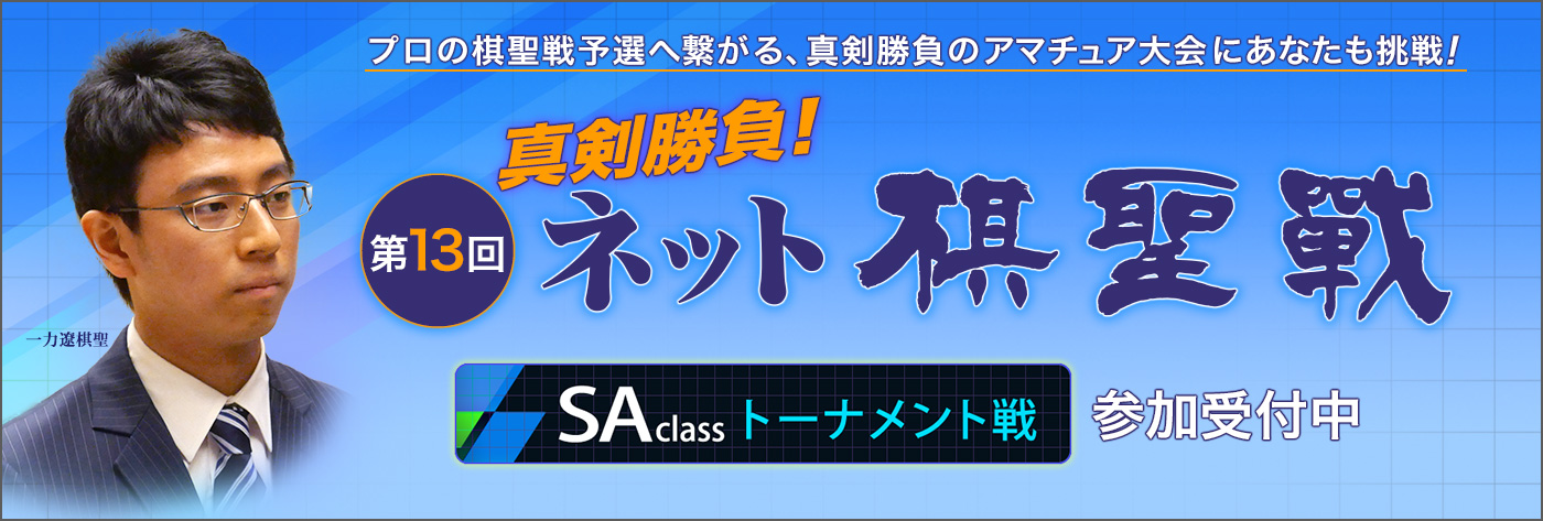 第13回ネット棋聖戦
