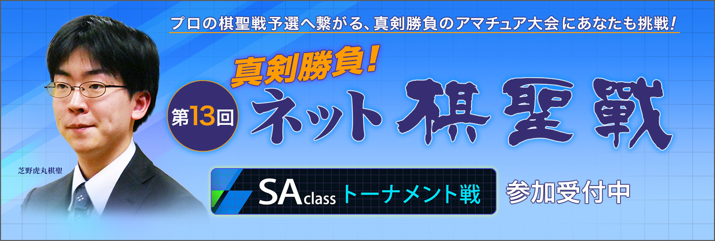 第13回ネット棋聖戦