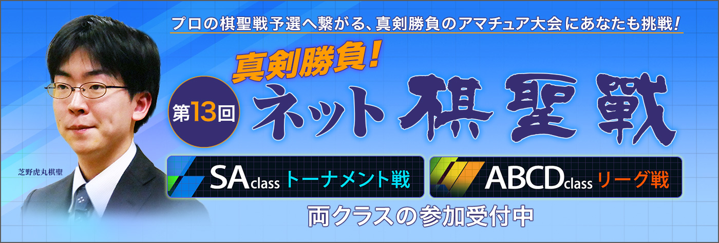 第13回ネット棋聖戦