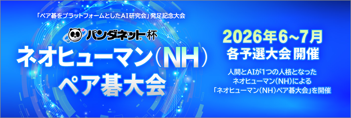 ＮＨペア碁大会