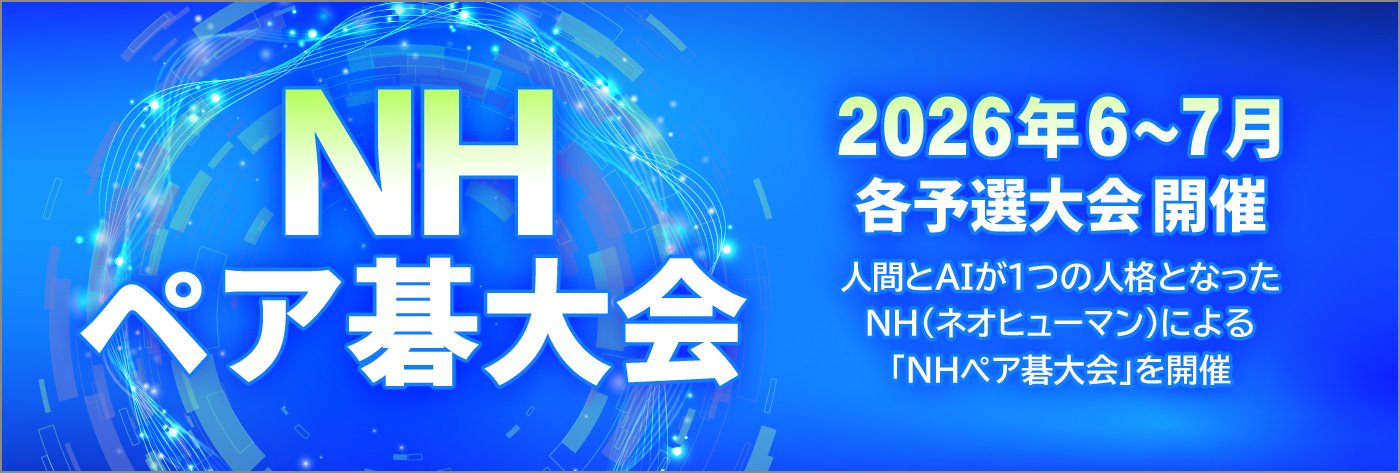 ＮＨペア碁大会