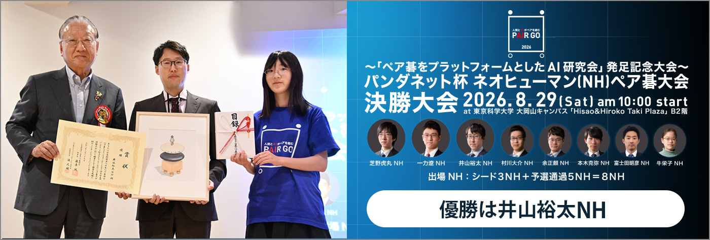 ＮＨペア碁大会 決勝大会